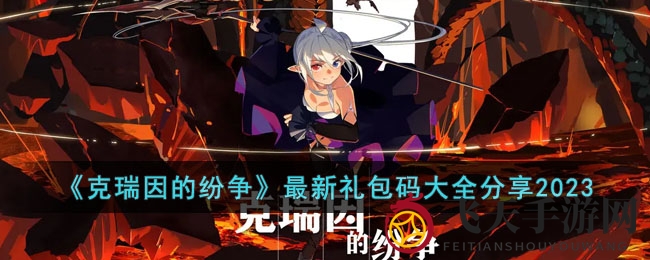 《克瑞因的纷争》2023神秘礼包揭晓，卡牌冒险福利大放送