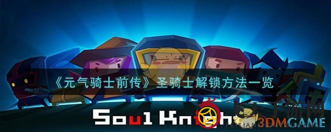 《元气骑士前传》解锁圣骑士攻略曝光：牧师助力荒废城堡神秘之旅