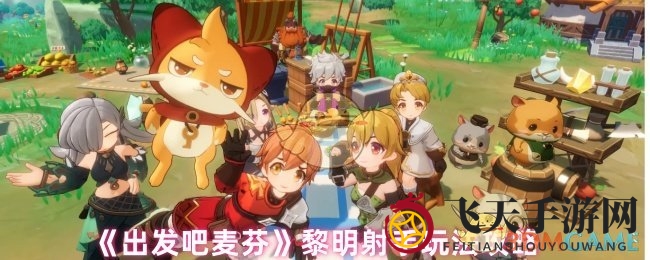 《出发吧麦芬》揭秘黎明射手实战攻略，T0麦乐兽搭配助你轻松霸榜