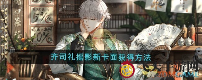 《光与夜之恋》齐司礼摇影新卡面限时活动全攻略，轻松入手！