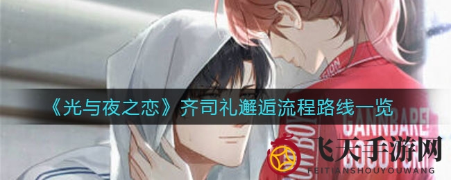 《光与夜之恋》齐司礼邂逅攻略揭秘：浪漫约会路径全解析，解锁心动瞬间