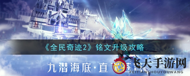《全民奇迹2》铭文升级奥秘大揭秘，轻松掌握进阶路径，探索神奇力量