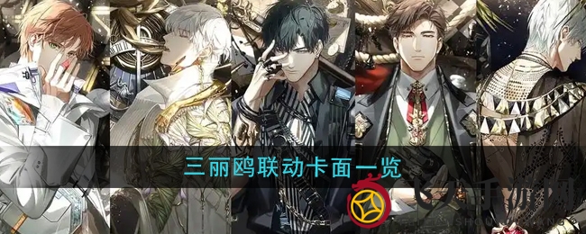 《光与夜之恋》三丽鸥联动再掀热潮，特色卡通卡面魅力全解析