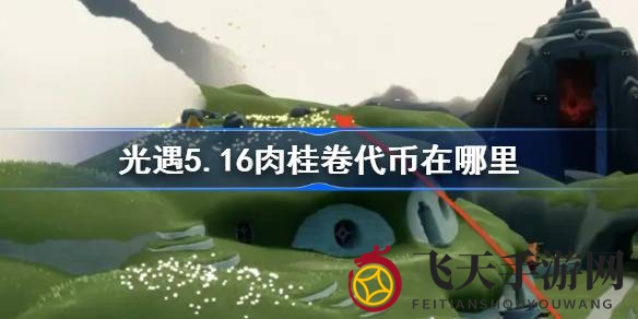 《光遇》云巢秘境探宝记：肉桂卷代币大揭秘，大耳狗联动狂欢来袭