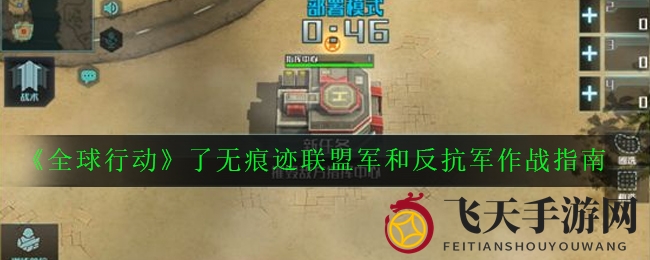 《全球行动》无痕迹地图解析：揭秘联盟军与反抗军制胜秘籍