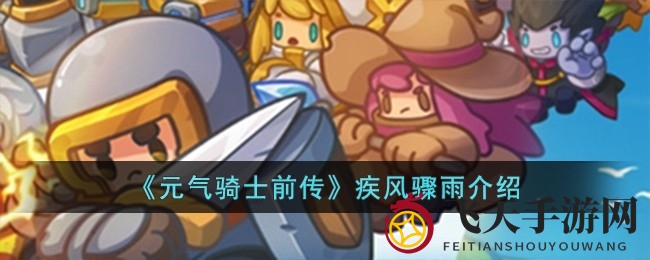 《元气骑士前传》揭秘：疾风骤雨羁绊，风暴输出新篇章