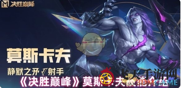 《决胜巅峰》莫斯卡夫技能揭秘