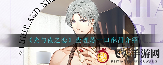 《光与夜之恋》夏日狂欢，查理苏甜蜜福利大揭秘！