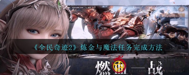 《全民奇迹2》炼金术魔法任务攻略：探寻深层情感与神秘遗书