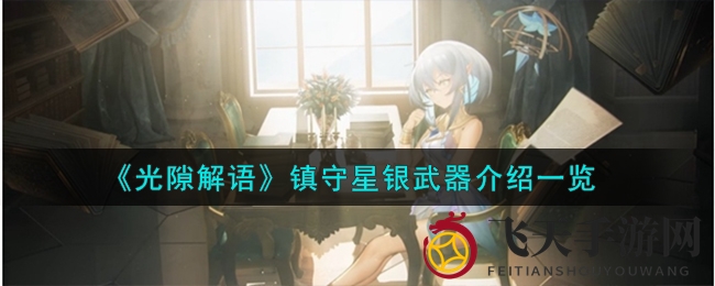 《光隙解语》神秘武器揭秘：高阶载语器助力战力飞跃攻略
