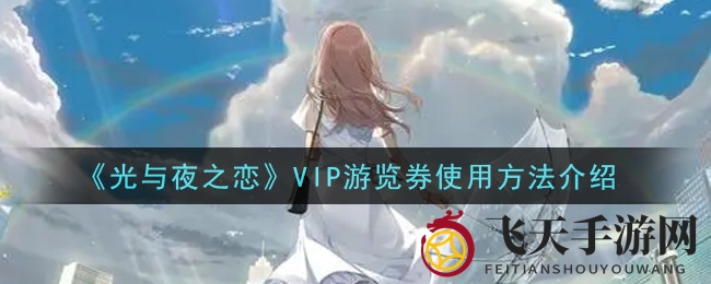 《光与夜之恋》VIP旅行券揭秘：耐心守候8小时，赢取6星灵犀卡