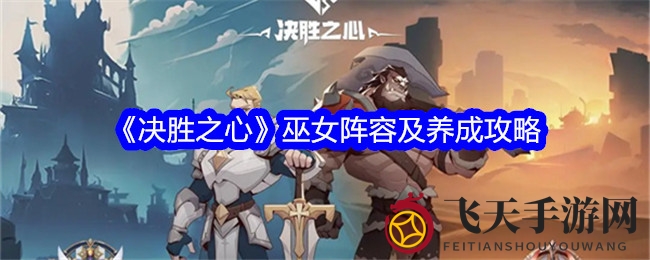 《决胜之心》巫女养成攻略：五大英雄集结，复活献祭流玩法，实力大飞跃！