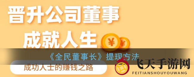 《全民董事长》揭秘：便捷提现攻略，新手玩家轻松赚0.3元福利