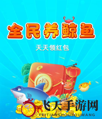 《全民养鲸鱼》红包版下载