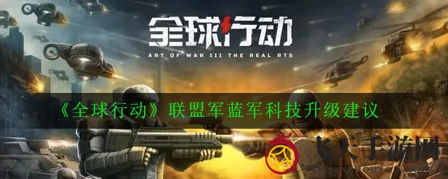 《全球行动》蓝军攻略揭秘：陆空海三军齐飞，科技制胜之道探秘