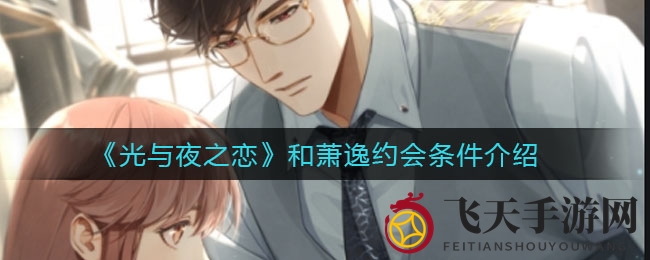 《光与夜之恋》和萧逸约会条件介绍