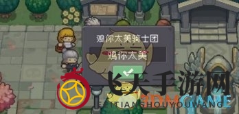 《元气骑士前传》骑士团改名方法