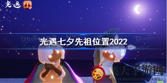 《光遇》七夕节狂欢开启：神秘先祖降临，浪漫活动精彩纷呈