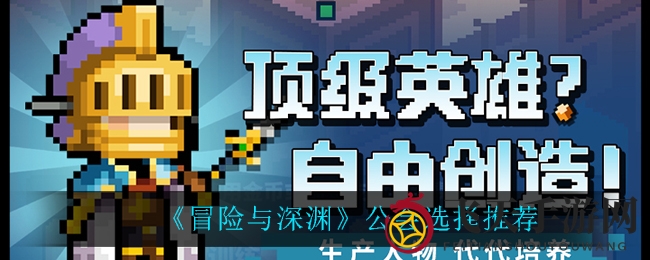 《冒险与深渊》攻略揭秘：公会选择秘籍助你畅游奇幻之旅