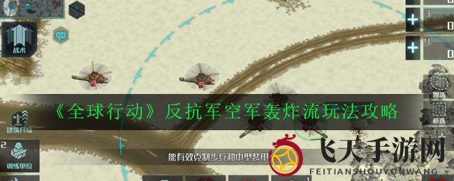 《全球行动》红军霸主揭秘：轰炸流战术，空战奇兵制胜攻略！