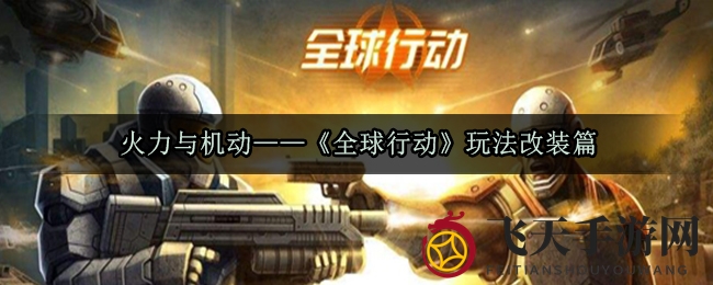 《全球行动》改装揭秘：兵种进阶，战术创新，制胜之道