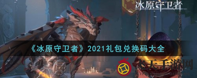 《冰原守卫者》礼包码攻略，福利领取大揭秘
