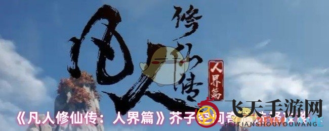 《凡人修仙：人界篇》芥子秘境探险，命运抉择开启奇幻之旅