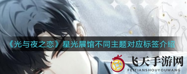 《光与夜之恋》星光展馆标签揭秘：解锁神秘装扮风格大赏