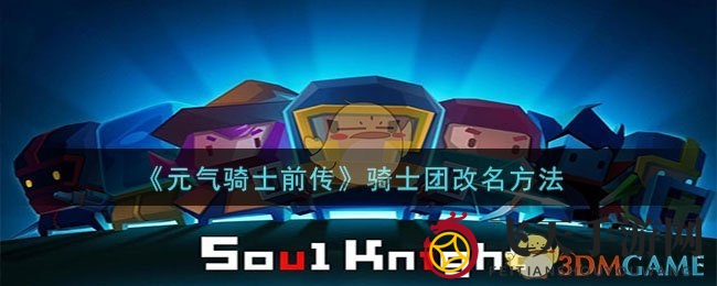 《元气骑士前传》骑士团改名方法