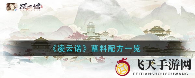 《凌云诺》美食大揭秘：独家蘸料配方，带你畅游虚拟美食天堂