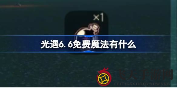 《光遇》奇遇之旅：解锁神秘魔法，每日惊喜不容错过！