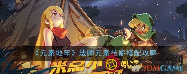 《元素地牢》法师元素技能搭配攻略，解锁神秘组合，提升战斗实力