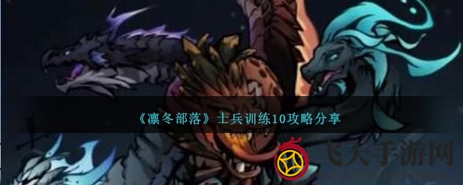 《凛冬部落》手游攻略揭秘：地形卡牌组合助你轻松通关士兵训练第10关