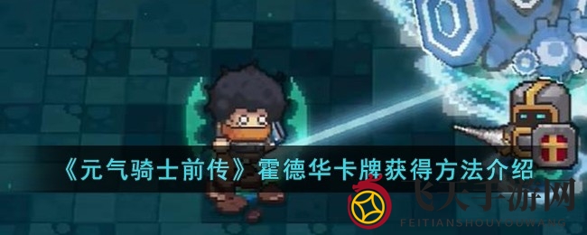 《元气骑士前传》攻略大揭秘：独门秘籍助你轻松获取霍德华卡牌