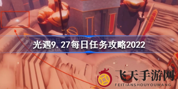 《光遇》挑战之旅：揭秘9月27日神秘任务攻略，丰厚奖励等你来拿
