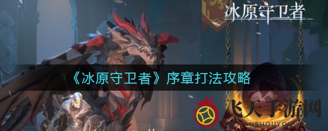 《冰原守卫者》序章生存攻略曝光：新手玩家必看，揭秘冰原守卫通关秘诀