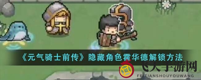 《元气骑士前传》神秘角色霍华德解锁攻略，手游网独家揭晓！