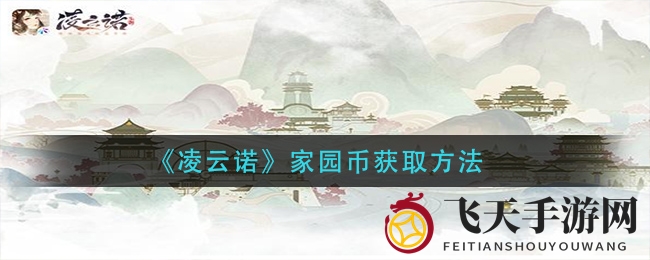 《凌云诺》家园币探秘：揭秘农场财富增值奥秘