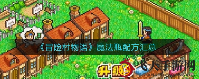 《冒险村物语》独家揭秘：魔法瓶秘方汇总大放送，神秘配方一网打尽