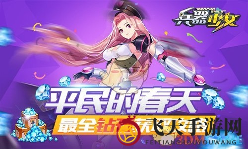《兵器少女》钻石攻略：揭秘高效赚钱秘籍，轻松升级无压力