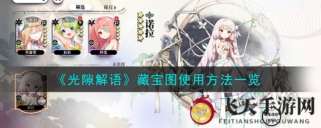 《光隙解语》寻宝新玩法：揭秘藏宝图攻略，解锁神秘宝藏奖励