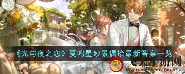 《光与夜之恋》夏鸣星美景谜题大揭秘，探寻文学艺术之旅