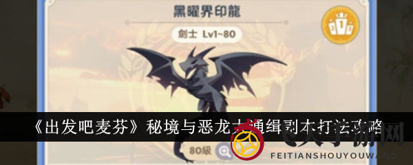 《出发吧麦芬》副本攻略揭秘：轻松战胜秘境恶龙，战术攻略助你畅游游戏世界