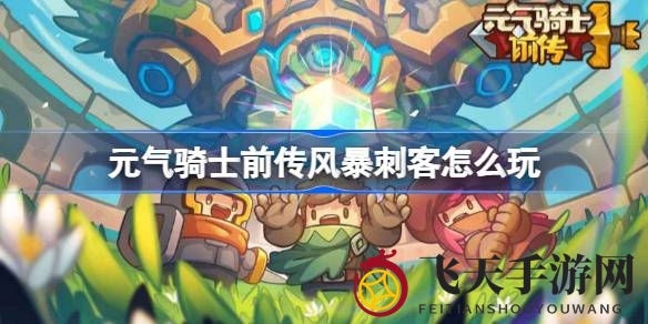 《元气骑士前传》风暴刺客全攻略：解锁元素魔法，玩转高能刺客之路