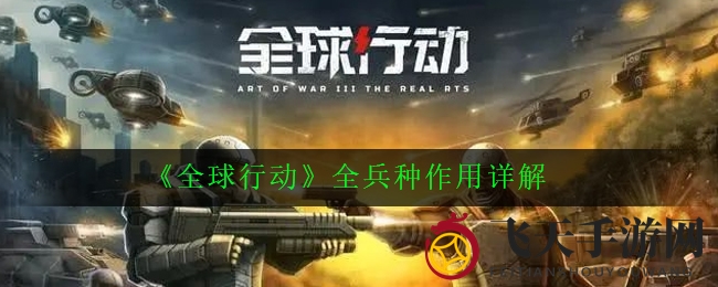 《全球行动》兵种解析：掌握战术精髓，征战巅峰战场