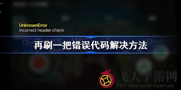 《再刷一把》秘境解谜：解锁存档，告别错误代码困扰之旅