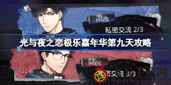 《光与夜之恋》极乐嘉年华第九日攻略全解析，轻松闯关解锁精彩剧情