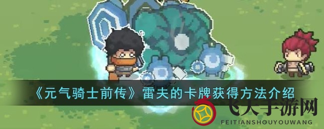 《元气骑士前传》探秘：雷夫秘术卡牌，酒馆对决解锁秘籍