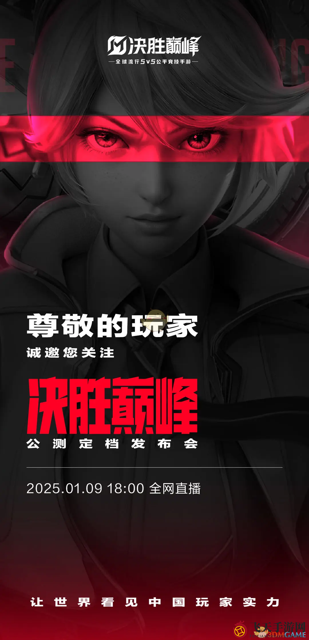 《决战巅峰》公测发布会开启时间