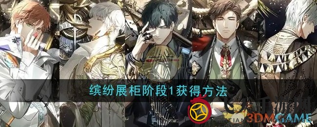 《光与夜之恋》冬日展柜惊喜开启，解锁美学之旅宝藏揭秘